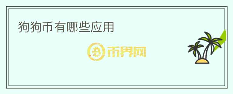 狗狗幣有哪些應(yīng)用