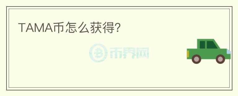 TAMA幣怎么獲得？