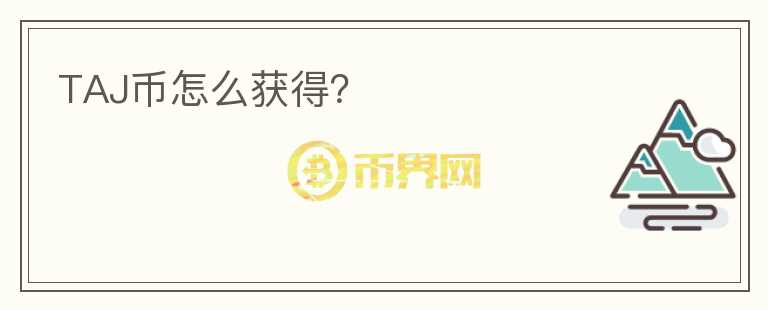 TAJ幣怎么獲得？