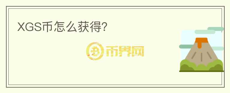 XGS幣怎么獲得？