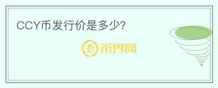 CCY幣發(fā)行價是多少？