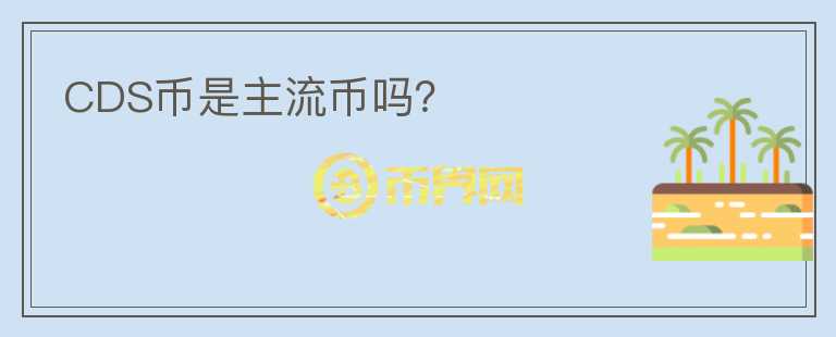 CDS幣是主流幣嗎？