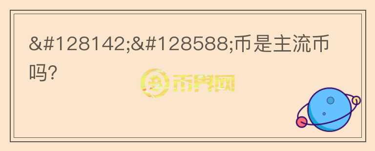 💎🙌幣是主流幣嗎？
