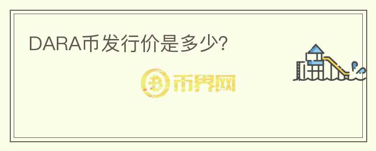 DARA幣發(fā)行價(jià)是多少？