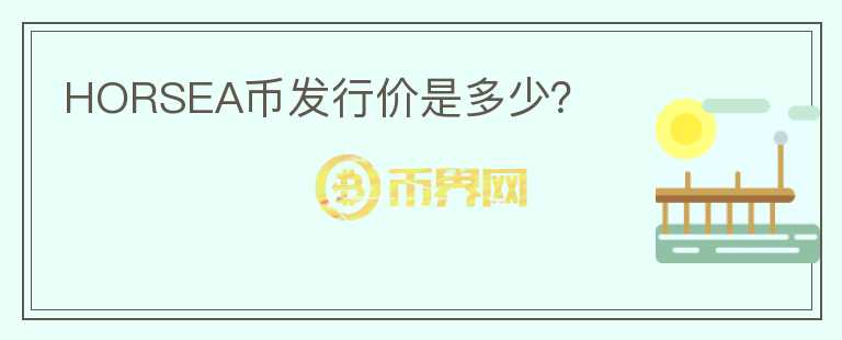 HORSEA幣發(fā)行價是多少？