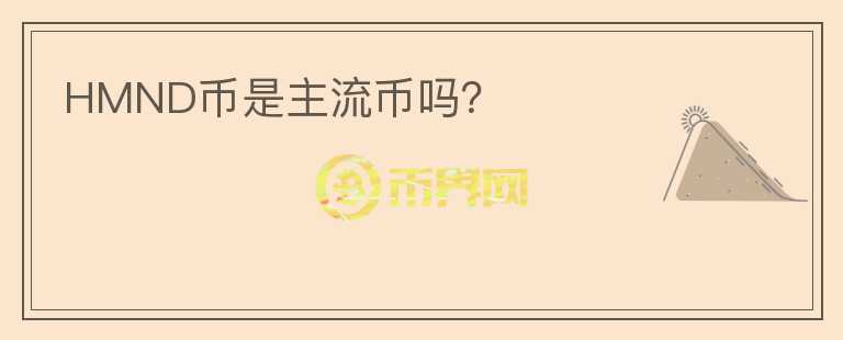 HMND幣是主流幣嗎？