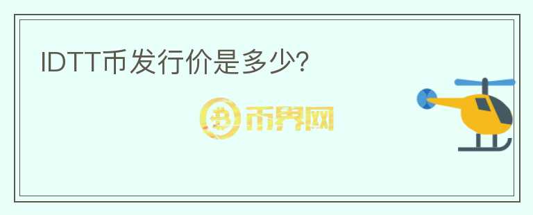 IDTT幣發(fā)行價(jià)是多少？