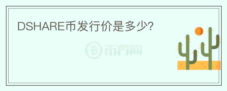 DSHARE幣發(fā)行價(jià)是多少？