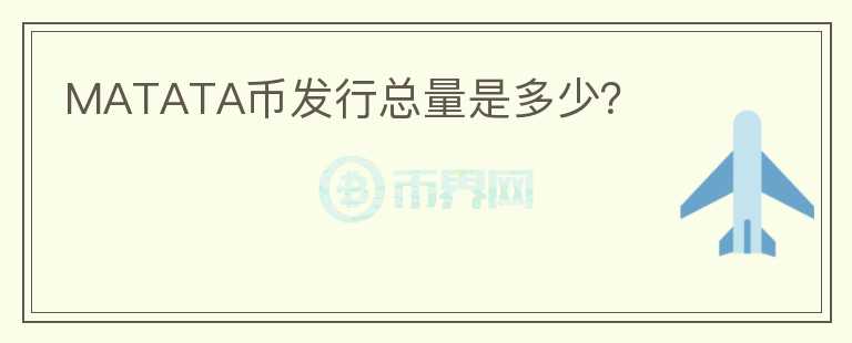 MATATA幣發(fā)行總量是多少？