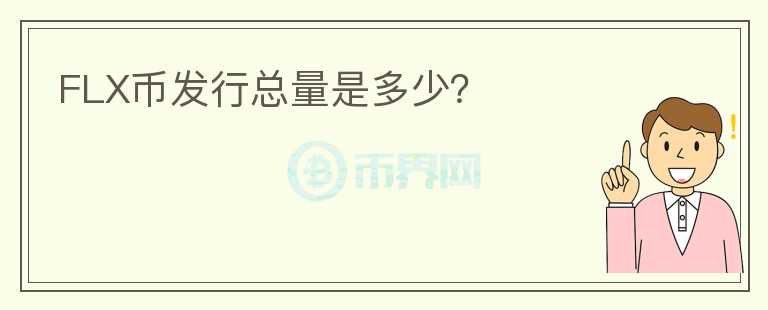 FLX幣發(fā)行總量是多少？