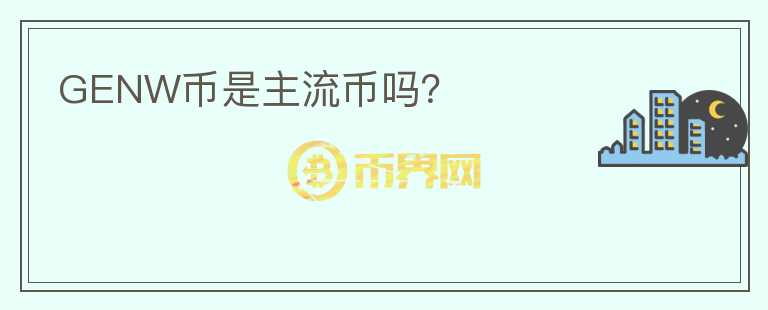 GENW幣是主流幣嗎？