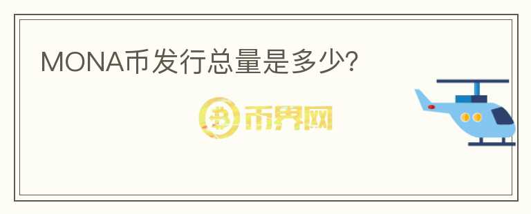 MONA幣發(fā)行總量是多少？