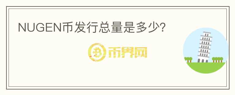 NUGEN幣發(fā)行總量是多少？