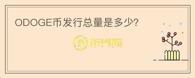 ODOGE幣發(fā)行總量是多少？