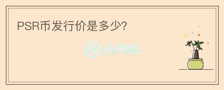 PSR幣發(fā)行價是多少？