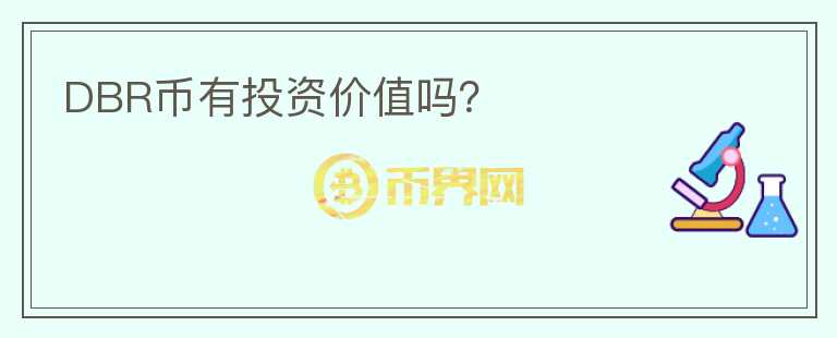 DBR幣有投資價(jià)值嗎？