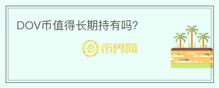 DOV幣值得長期持有嗎？