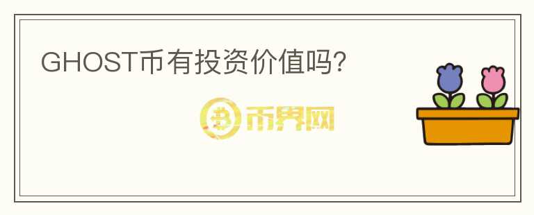 GHOST幣有投資價值嗎？