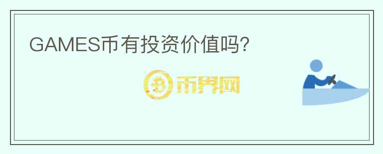 GAMES幣有投資價值嗎？