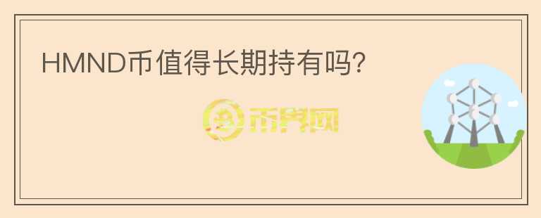 HMND幣值得長期持有嗎？