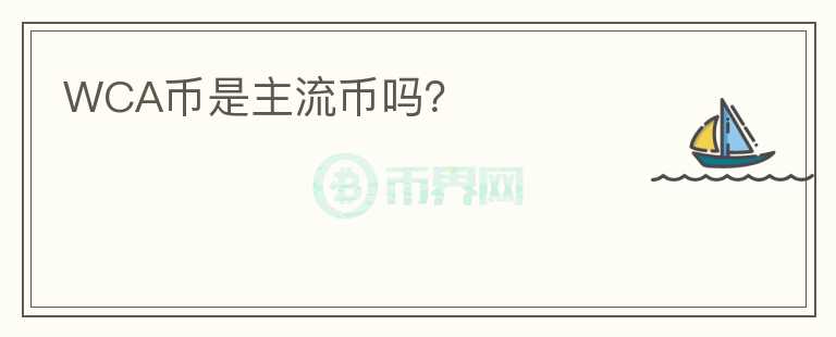 WCA幣是主流幣嗎？