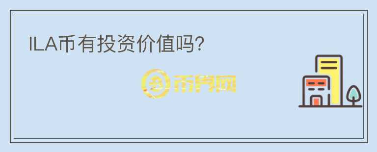 ILA幣有投資價值嗎？