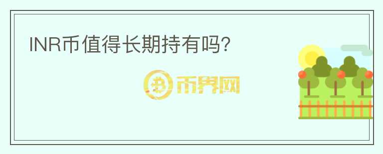 INR幣值得長期持有嗎？