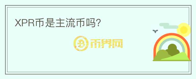XPR幣是主流幣嗎？