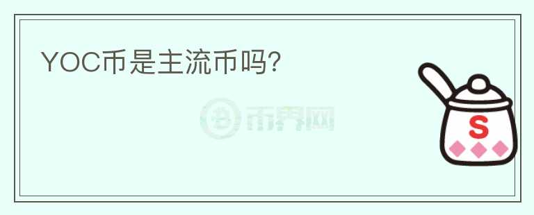 YOC幣是主流幣嗎？