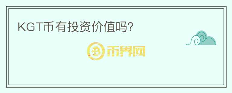 KGT幣有投資價(jià)值嗎？