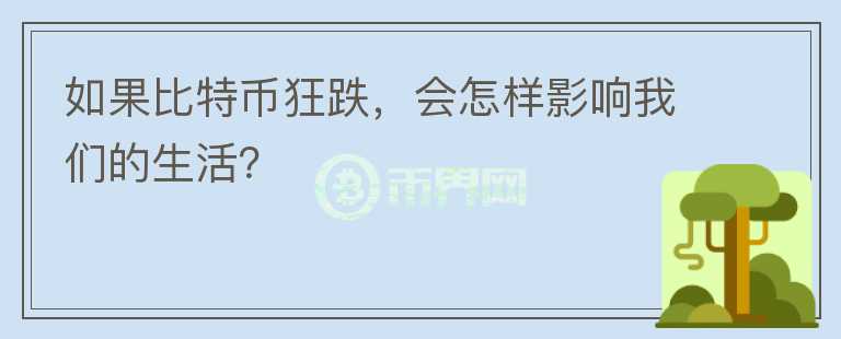 如果比特幣狂跌，會怎樣影響我們的生活？