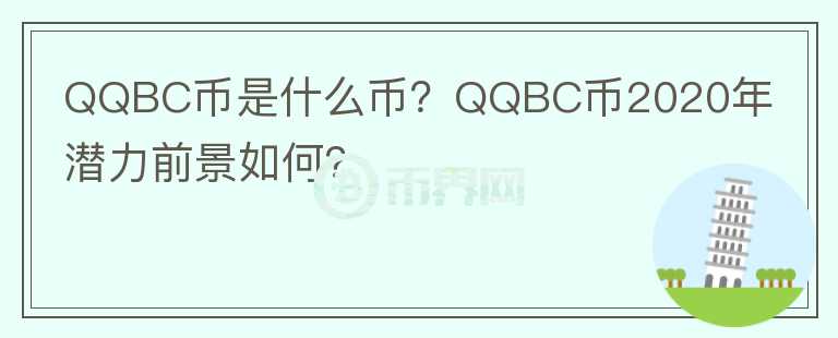 QQBC幣是什么幣？QQBC幣2020年潛力前景如何？