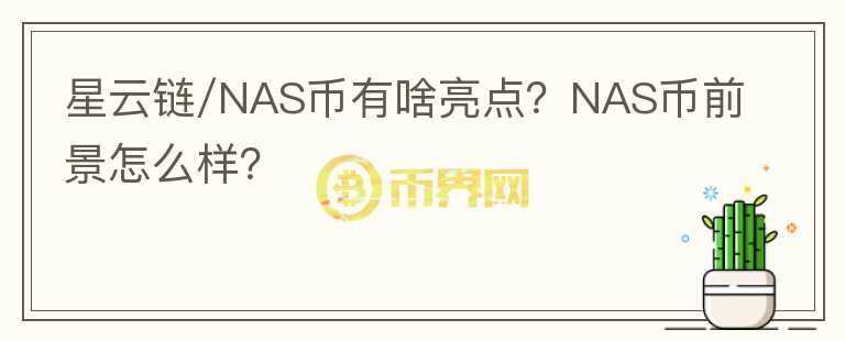 星云鏈/NAS幣有啥亮點(diǎn)？NAS幣前景怎么樣？