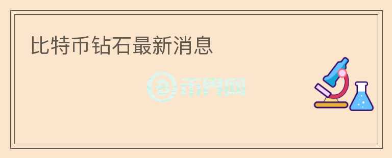 比特幣鉆石最新消息