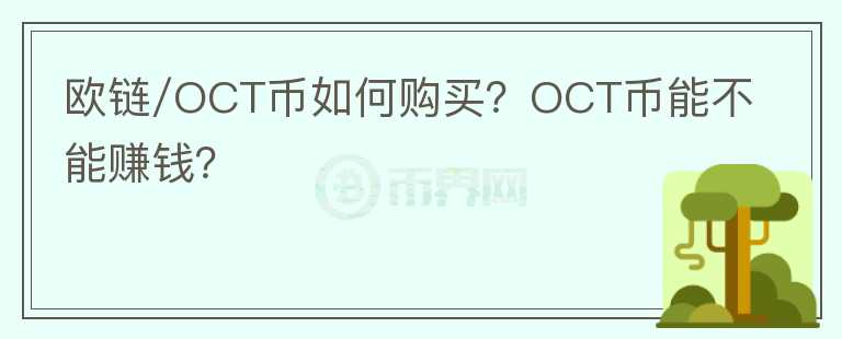歐鏈/OCT幣如何購(gòu)買(mǎi)？OCT幣能不能賺錢(qián)？