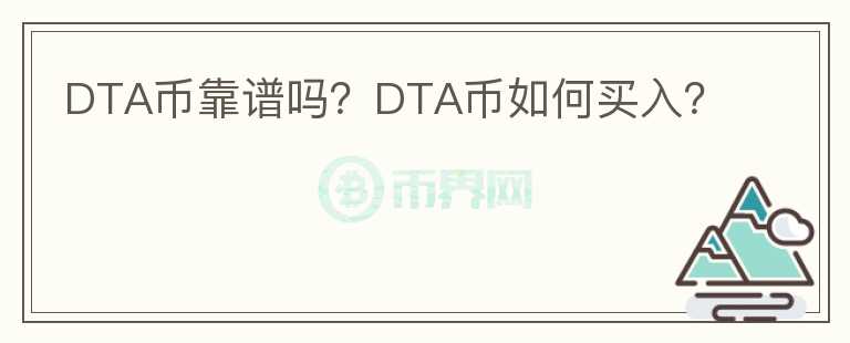 DTA幣靠譜嗎？DTA幣如何買入？