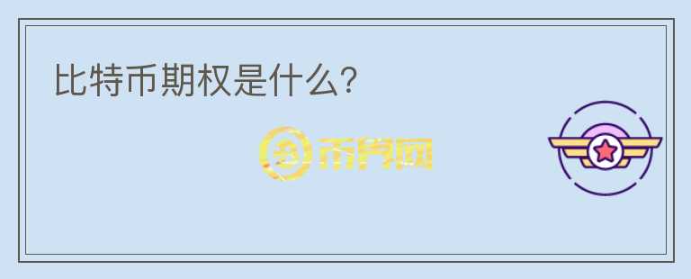 比特幣期權(quán)是什么？