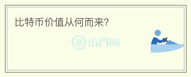 比特幣價(jià)值從何而來(lái)？