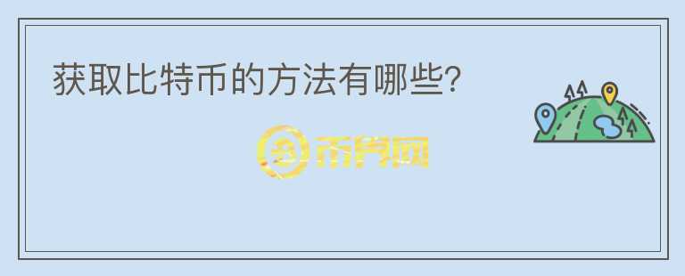 獲取比特幣的方法有哪些？