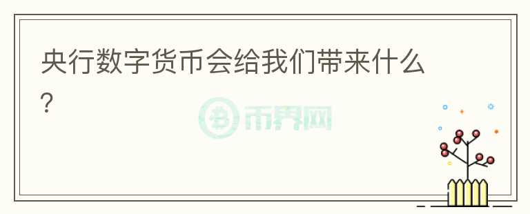 央行數(shù)字貨幣會給我們帶來什么？