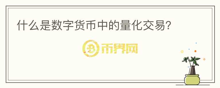什么是數(shù)字貨幣中的量化交易？