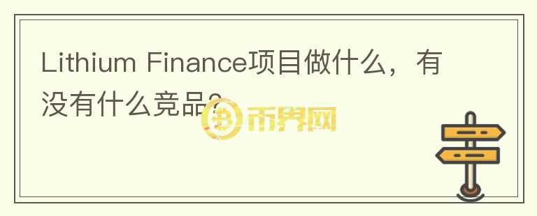 Lithium Finance項目做什么，有沒有什么競品？