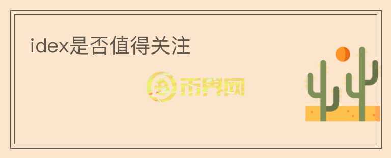 idex是否值得關(guān)注