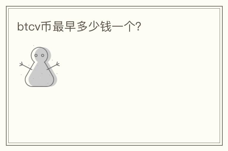 btcv幣最早多少錢一個？