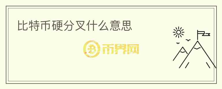 比特幣硬分叉什么意思