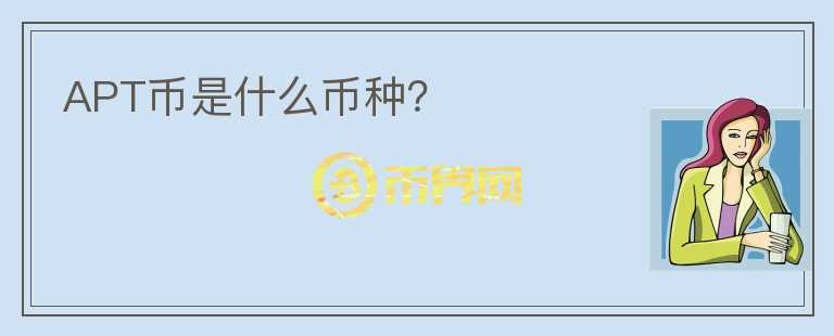 APT幣是什么幣種？