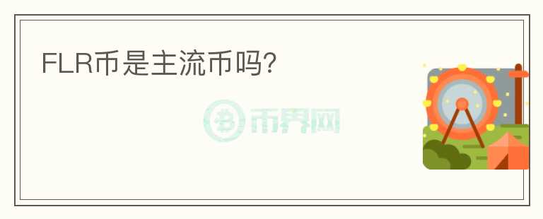 FLR幣是主流幣嗎?