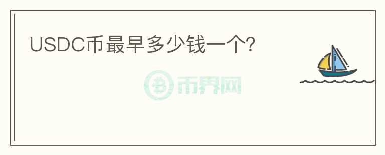 USDC幣最早多少錢一個(gè)？