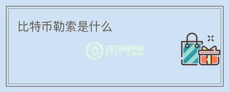 比特幣勒索是什么