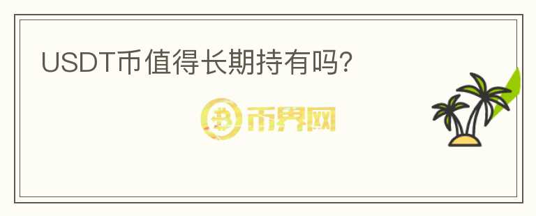 USDT幣值得長(zhǎng)期持有嗎？